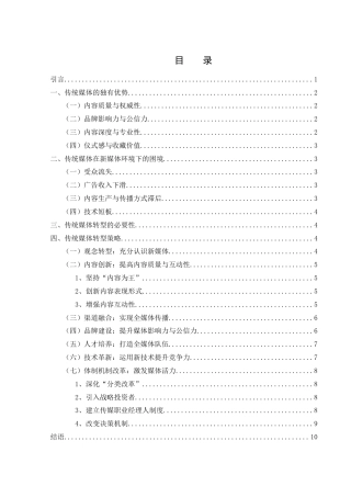 25年WH新闻学 新媒体环境下传统媒体的数字化转型策略28.74-AI24.84-约10167字符.docx