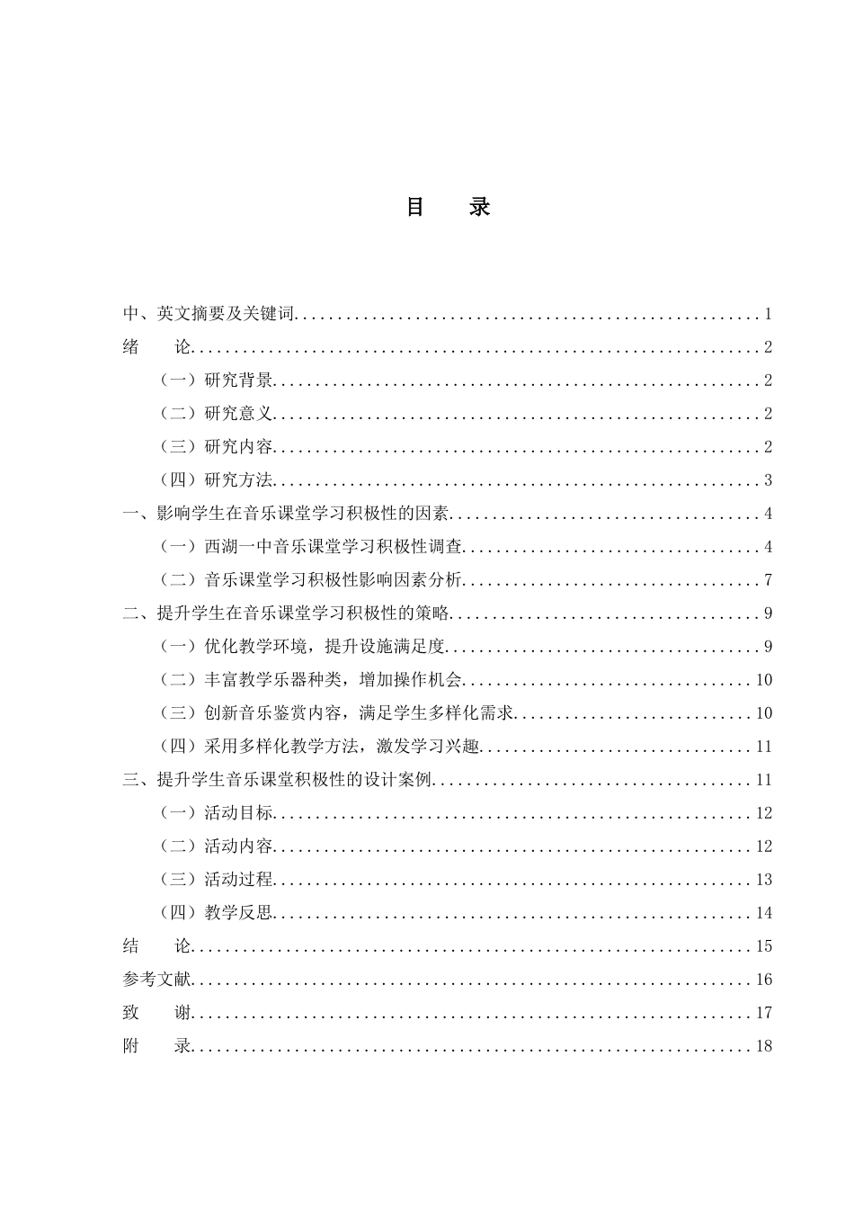 25年WH音乐学 浅谈在中学音乐课堂如何提升学生的积极性——以西湖一中为例2.68-AI8.72-约11625字符.docx_第1页