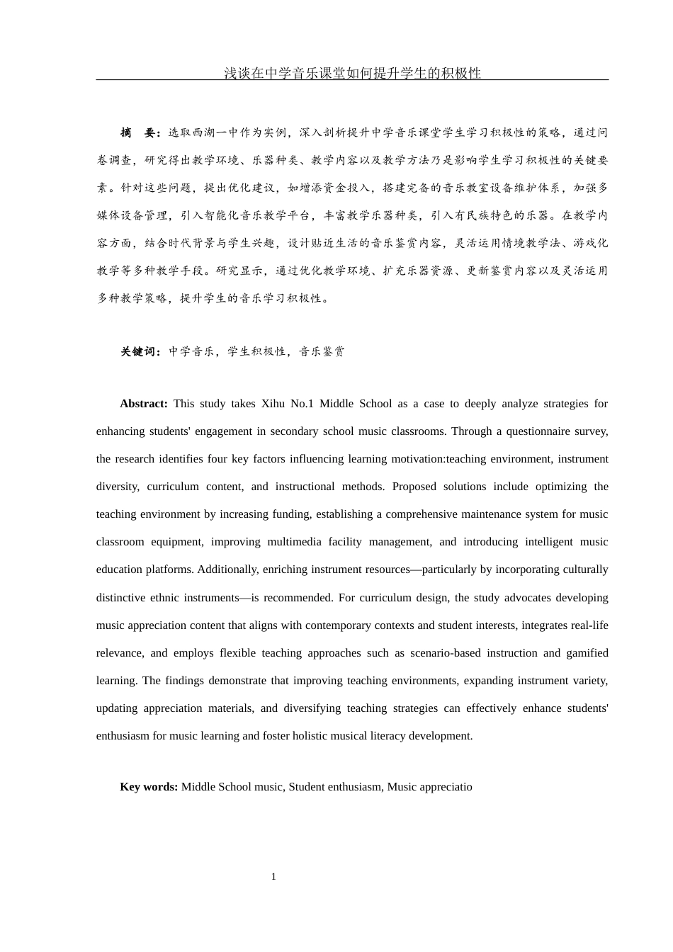 25年WH音乐学 浅谈在中学音乐课堂如何提升学生的积极性——以西湖一中为例2.68-AI8.72-约11625字符.docx_第3页