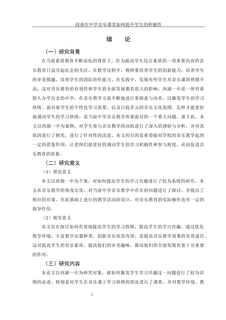 25年WH音乐学 浅谈在中学音乐课堂如何提升学生的积极性——以西湖一中为例2.68-AI8.72-约11625字符.docx_第4页