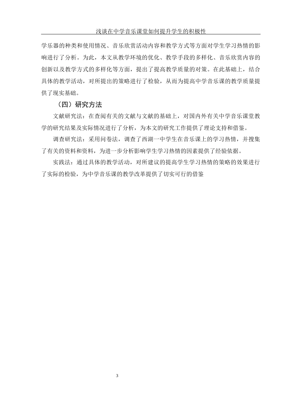 25年WH音乐学 浅谈在中学音乐课堂如何提升学生的积极性——以西湖一中为例2.68-AI8.72-约11625字符.docx_第5页