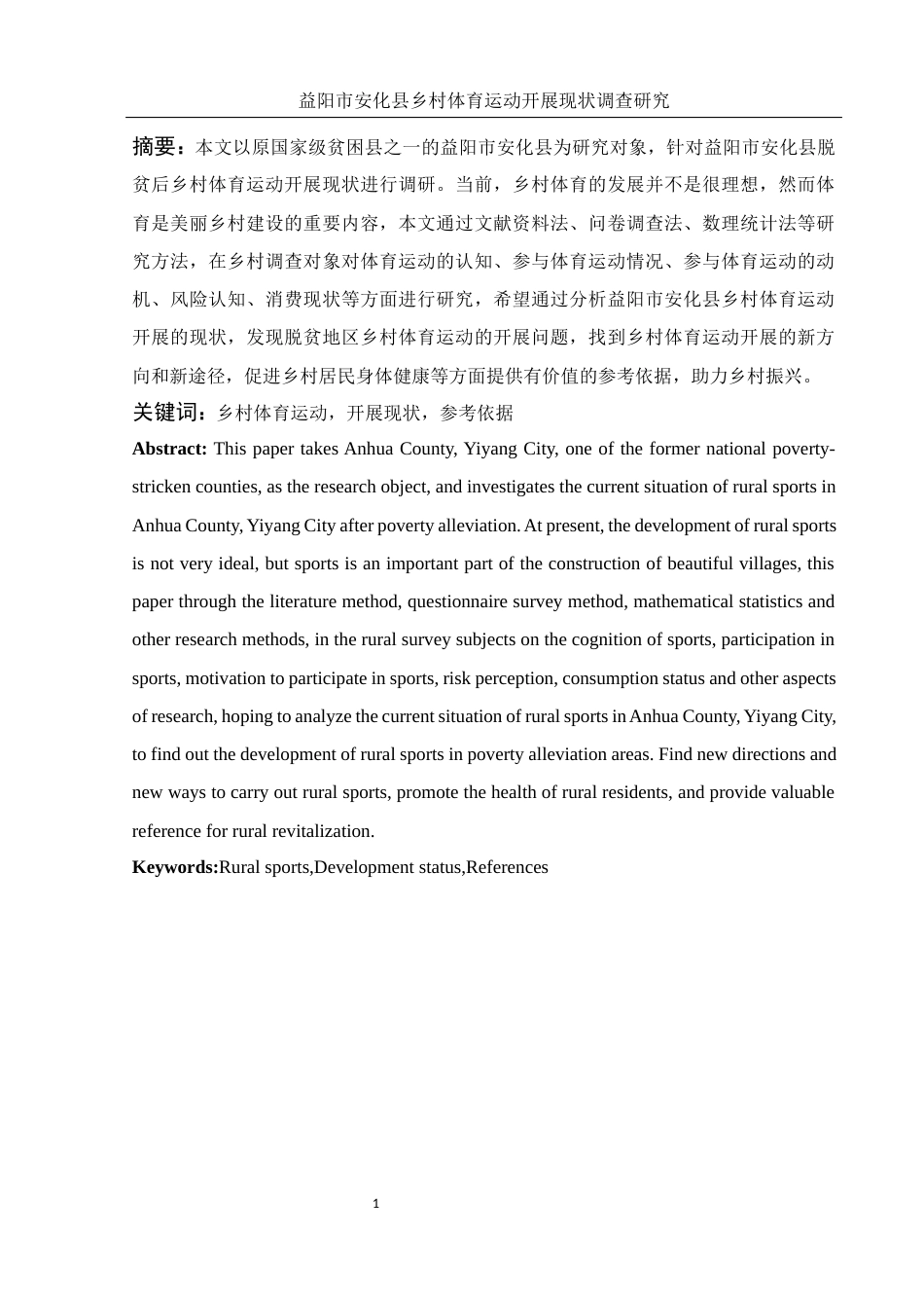 25年WH体育教育 益阳市安化县乡村体育运动开展现状调查研究23.64-AI7.75-约9602字符.docx_第2页