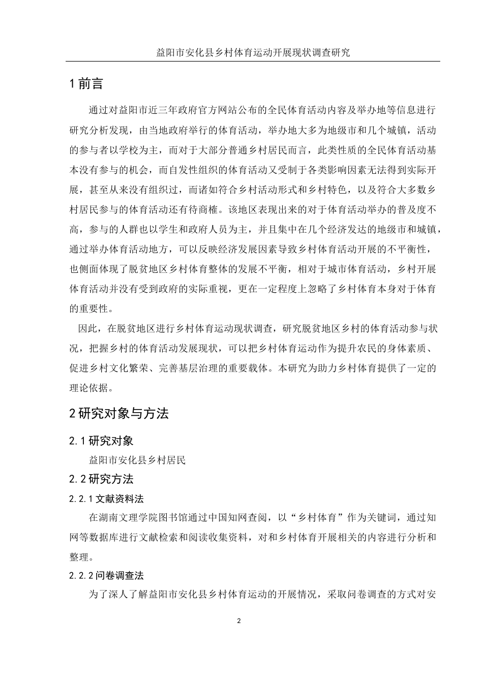 25年WH体育教育 益阳市安化县乡村体育运动开展现状调查研究23.64-AI7.75-约9602字符.docx_第3页