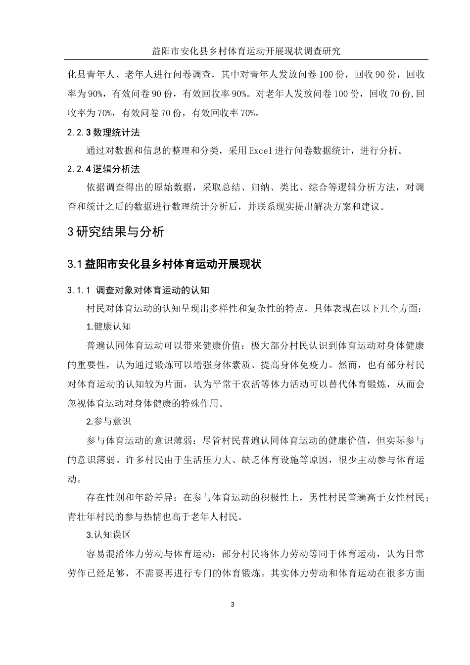 25年WH体育教育 益阳市安化县乡村体育运动开展现状调查研究23.64-AI7.75-约9602字符.docx_第4页