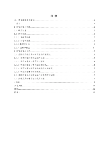 25年WH体育教育 益阳市安化县乡村体育运动开展现状调查研究23.64-AI7.75-约9602字符.docx