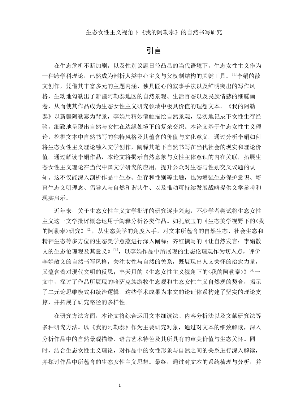 25年WH汉语言文学 生态女性主义视角下《我的阿勒泰》的自然书写研究7.94-AI26.66-约10981字符.docx_第3页