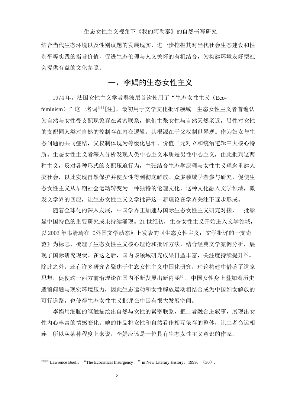 25年WH汉语言文学 生态女性主义视角下《我的阿勒泰》的自然书写研究7.94-AI26.66-约10981字符.docx_第4页