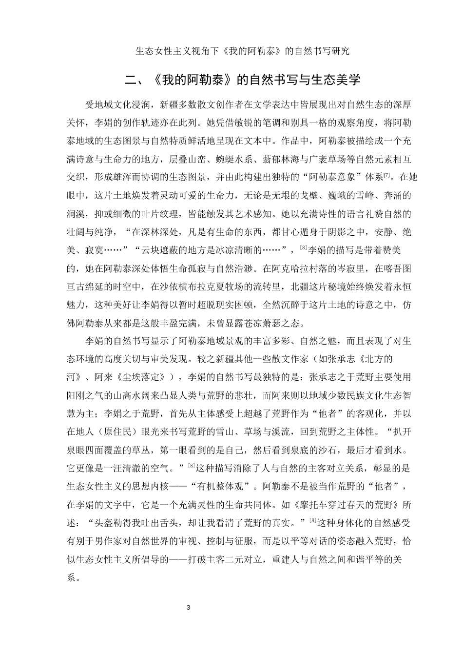 25年WH汉语言文学 生态女性主义视角下《我的阿勒泰》的自然书写研究7.94-AI26.66-约10981字符.docx_第5页