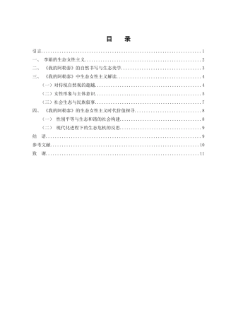 25年WH汉语言文学 生态女性主义视角下《我的阿勒泰》的自然书写研究7.94-AI26.66-约10981字符.docx