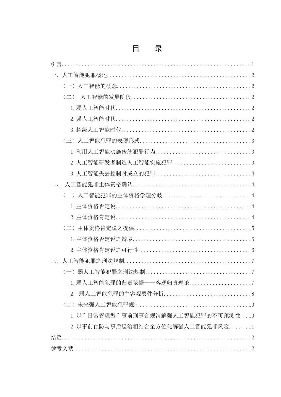 25年WH法学 人工智能犯罪研究20.09-AI34.06-约12459字符.docx_第1页