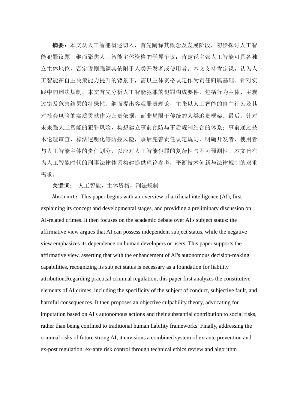 25年WH法学 人工智能犯罪研究20.09-AI34.06-约12459字符.docx_第3页