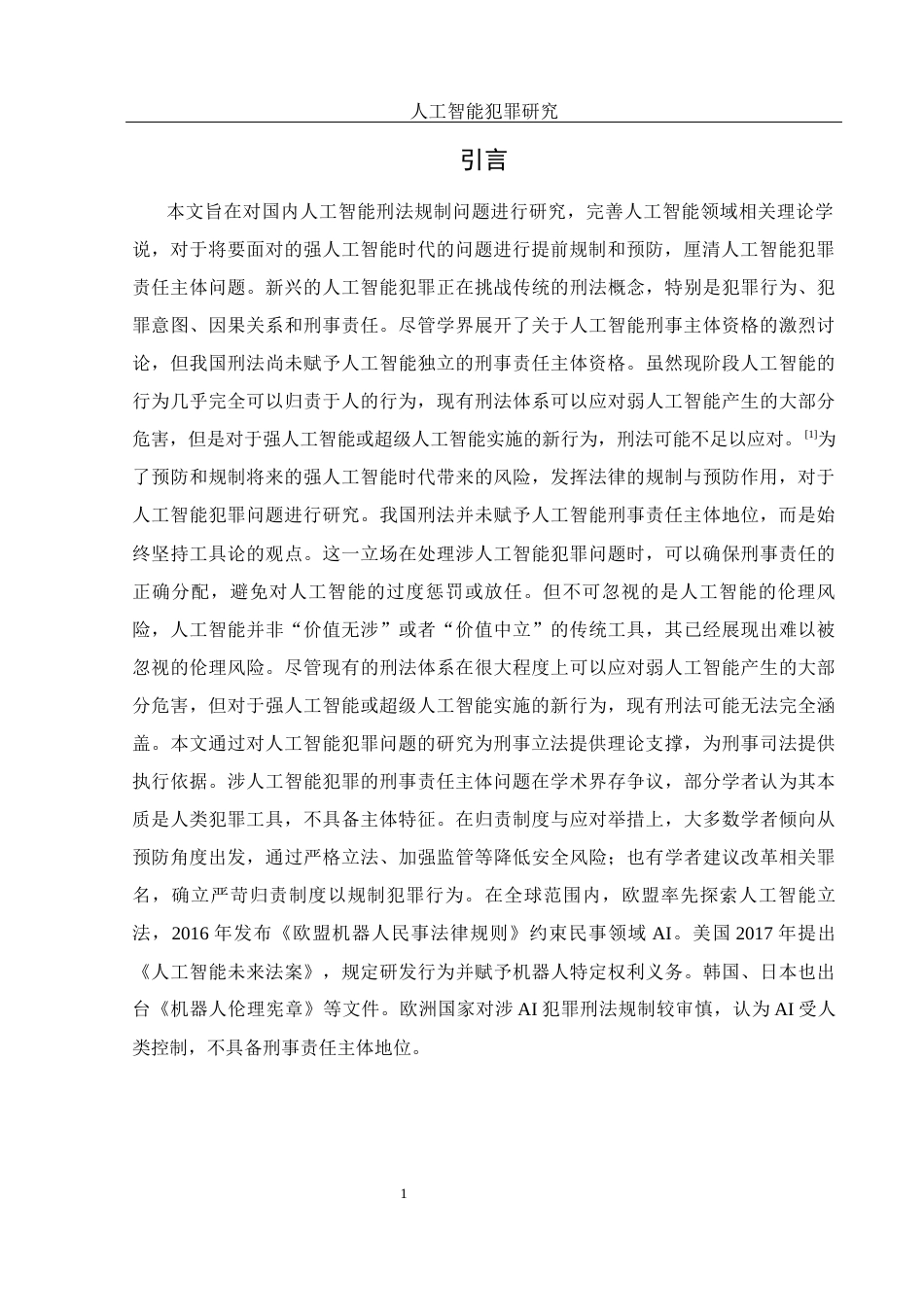 25年WH法学 人工智能犯罪研究20.09-AI34.06-约12459字符.docx_第5页