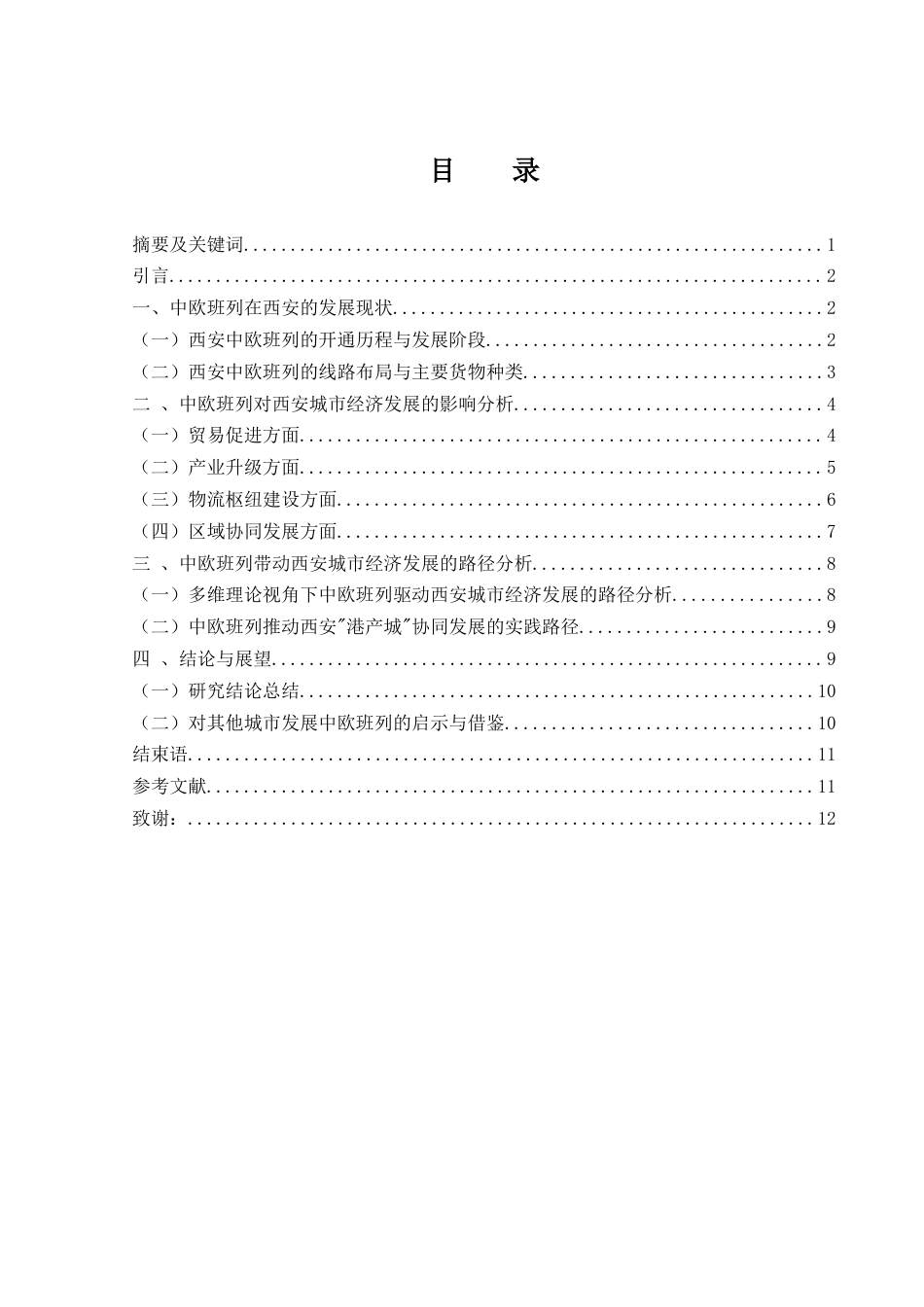 25年WH国际经济与贸易 中欧班列开通对西安城市经济发展的带动作用6.5-AI20.31-约10522字符.docx_第1页