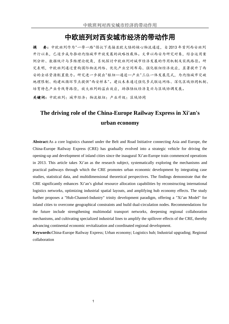 25年WH国际经济与贸易 中欧班列开通对西安城市经济发展的带动作用6.5-AI20.31-约10522字符.docx_第2页