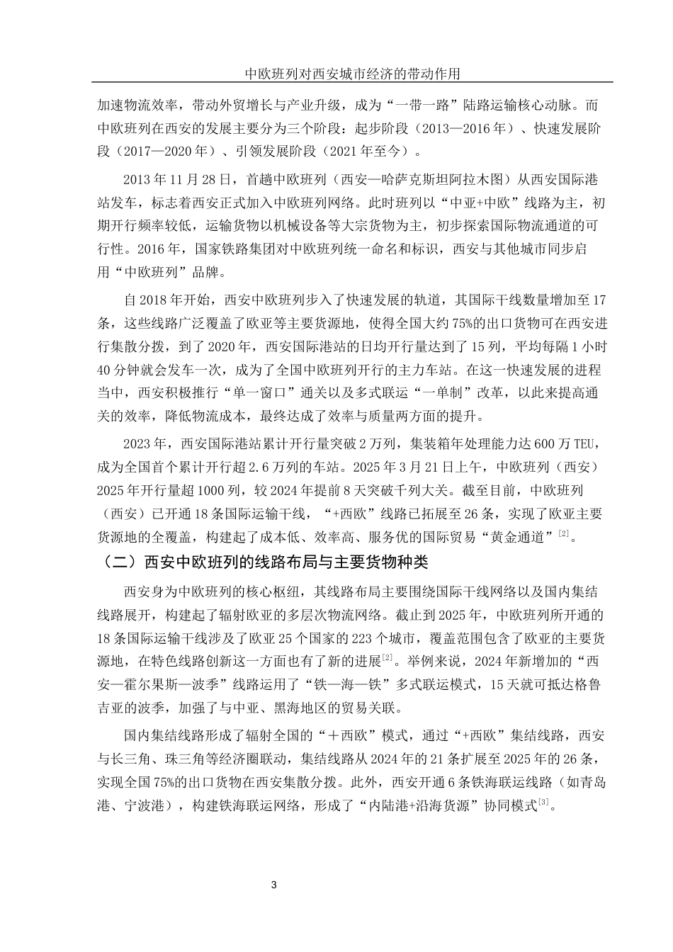 25年WH国际经济与贸易 中欧班列开通对西安城市经济发展的带动作用6.5-AI20.31-约10522字符.docx_第4页