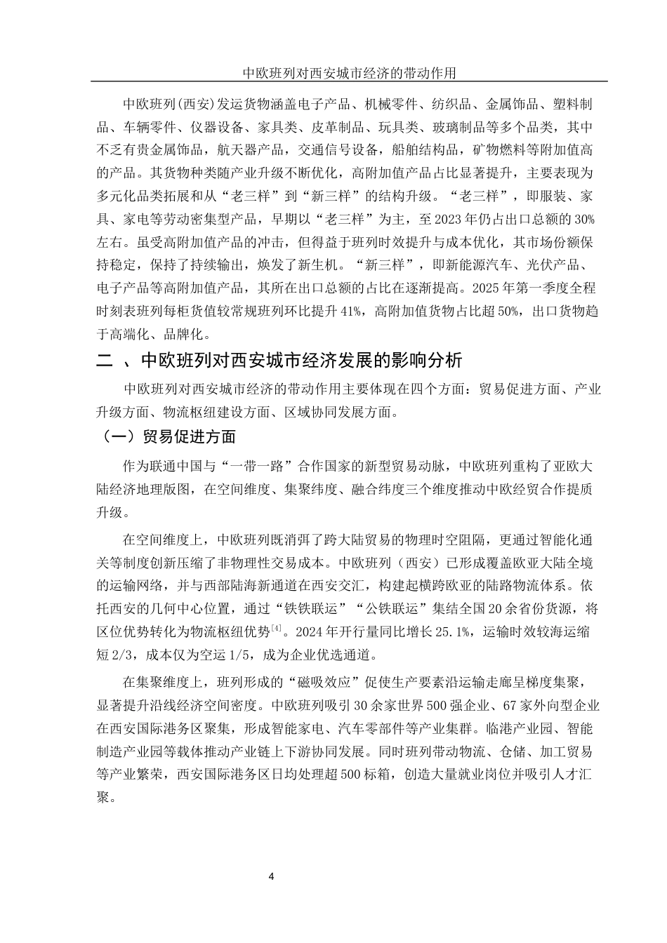 25年WH国际经济与贸易 中欧班列开通对西安城市经济发展的带动作用6.5-AI20.31-约10522字符.docx_第5页