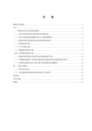 25年WH国际经济与贸易 中欧班列开通对西安城市经济发展的带动作用6.5-AI20.31-约10522字符.docx