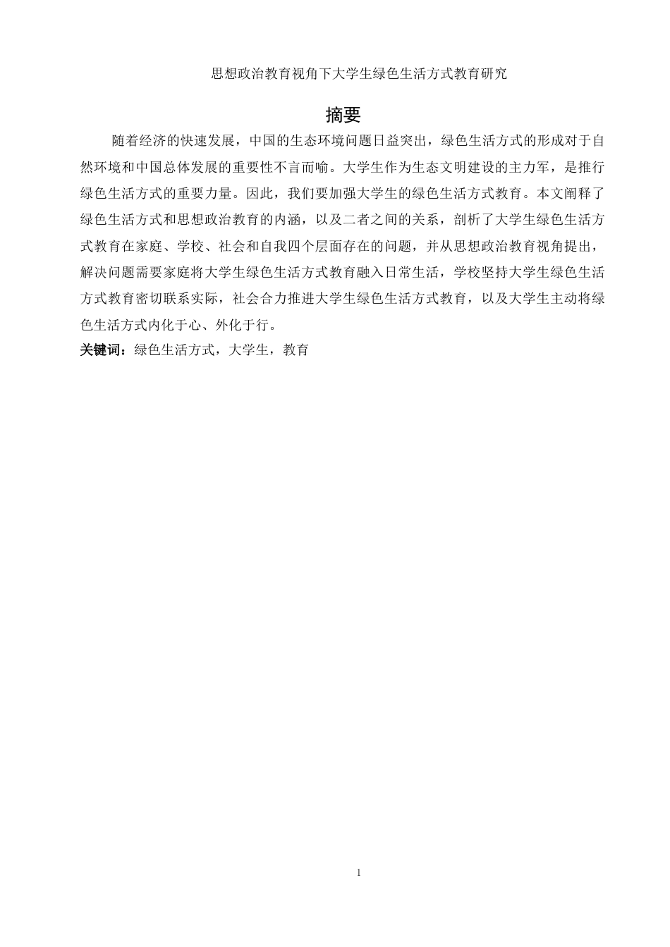 25年WH思想政治教育 思想政治教育视角下大学生绿色生活方式教育研究13.32-AI0.0-约12399字符.docx_第2页