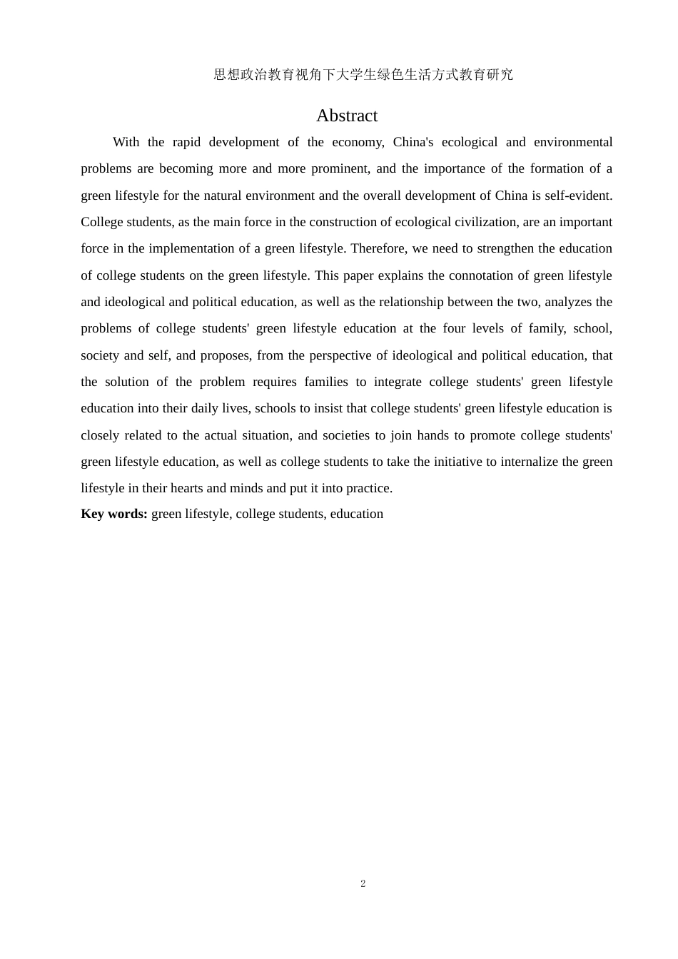 25年WH思想政治教育 思想政治教育视角下大学生绿色生活方式教育研究13.32-AI0.0-约12399字符.docx_第3页