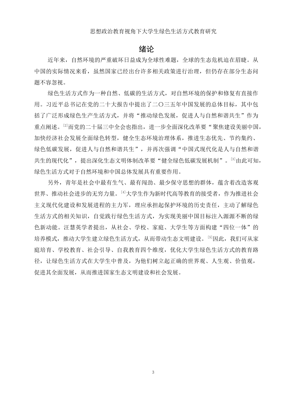 25年WH思想政治教育 思想政治教育视角下大学生绿色生活方式教育研究13.32-AI0.0-约12399字符.docx_第4页