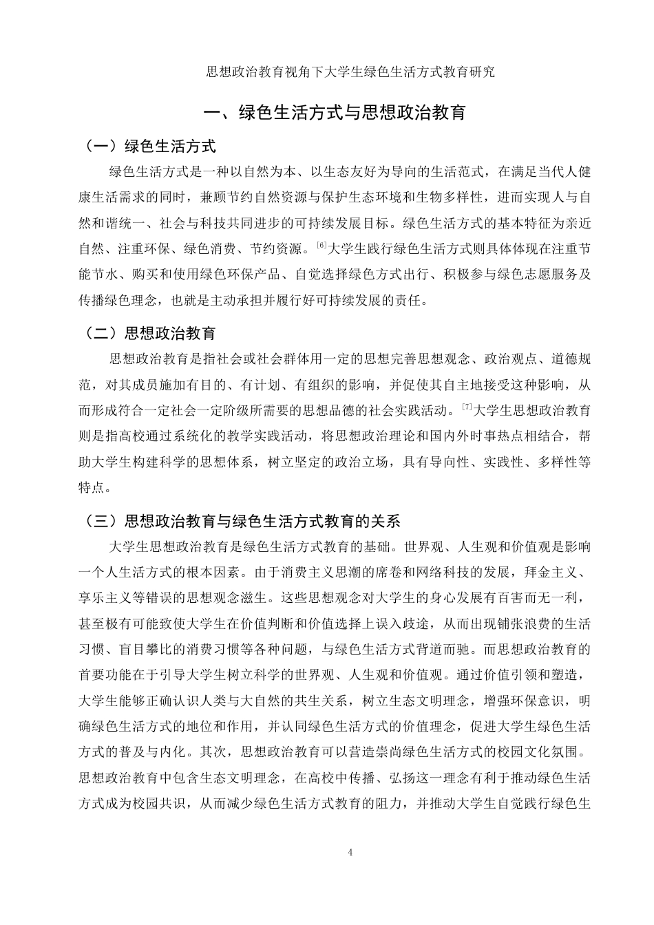 25年WH思想政治教育 思想政治教育视角下大学生绿色生活方式教育研究13.32-AI0.0-约12399字符.docx_第5页