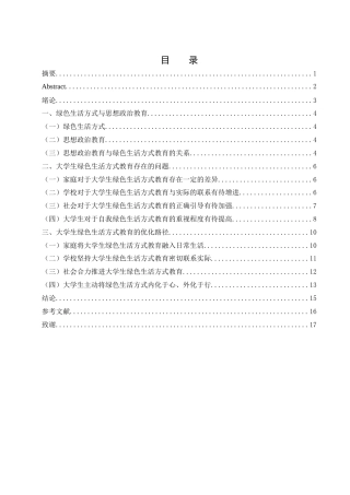 25年WH思想政治教育 思想政治教育视角下大学生绿色生活方式教育研究13.32-AI0.0-约12399字符.docx
