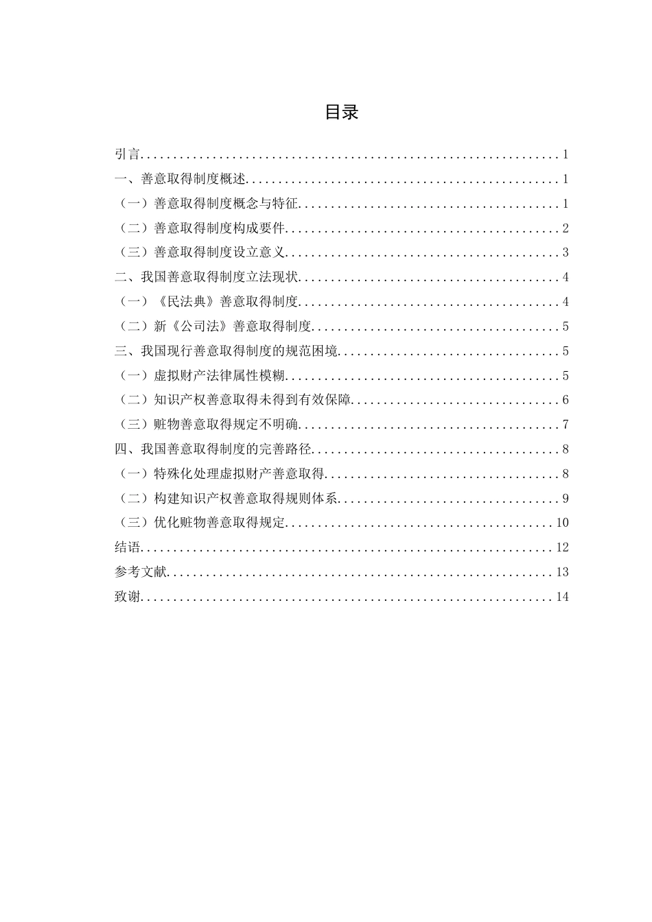 25年WH法学 我国善意取得制度的思考24.5-AI30.27-约12115字符.docx_第1页
