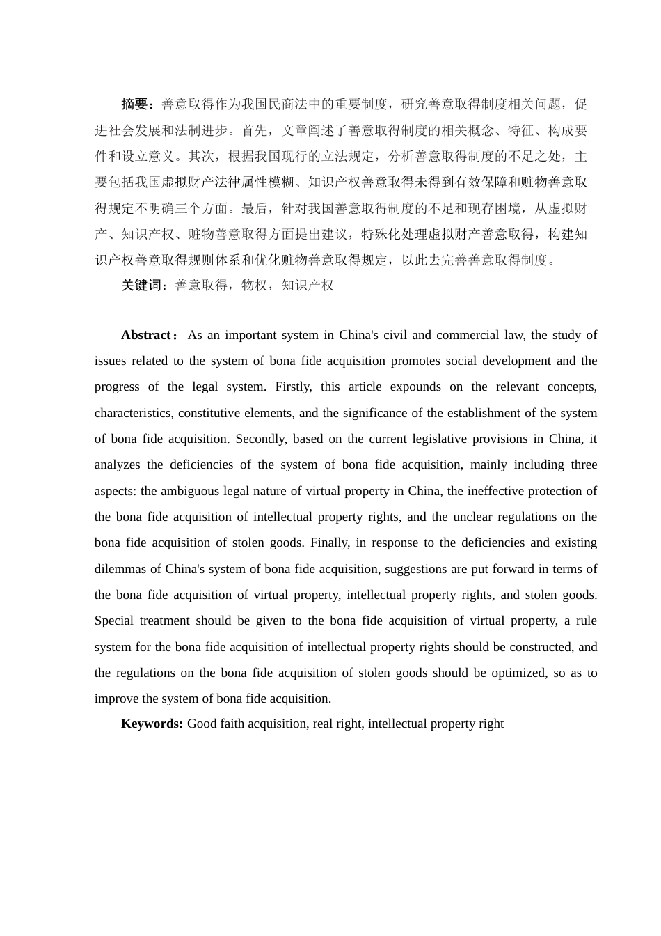 25年WH法学 我国善意取得制度的思考24.5-AI30.27-约12115字符.docx_第2页