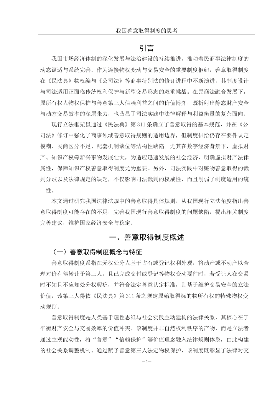 25年WH法学 我国善意取得制度的思考24.5-AI30.27-约12115字符.docx_第3页