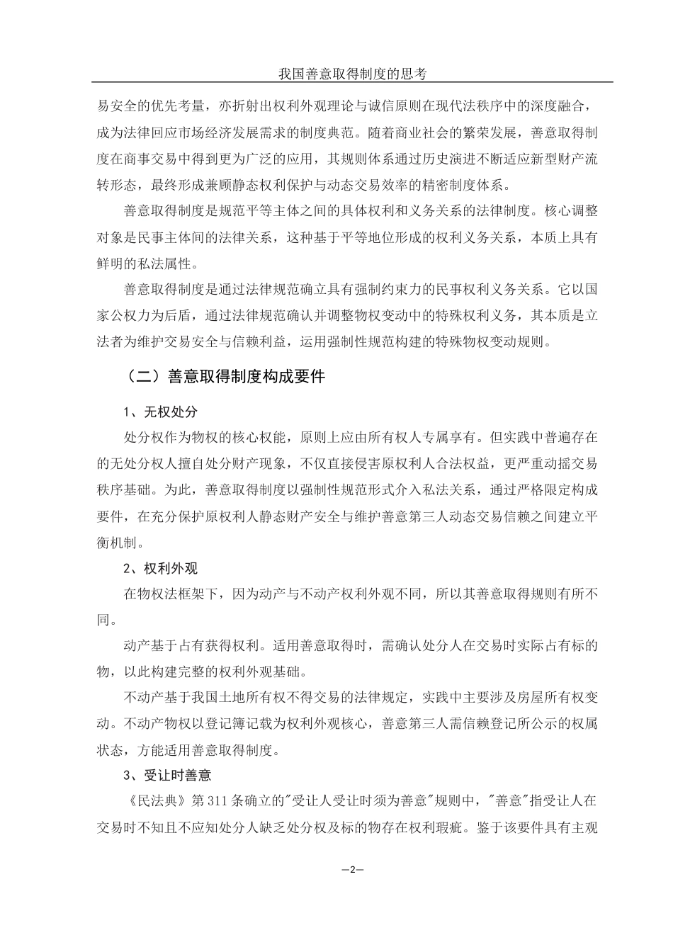 25年WH法学 我国善意取得制度的思考24.5-AI30.27-约12115字符.docx_第4页