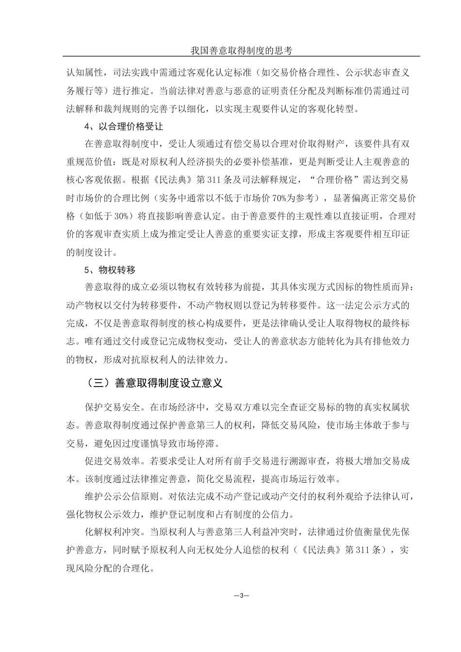 25年WH法学 我国善意取得制度的思考24.5-AI30.27-约12115字符.docx_第5页