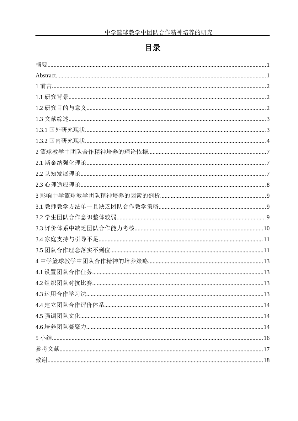 25年WH体育教育 中学篮球教学中团队合作精神培养的研究3.88-AI12.72-约13176字符.docx_第1页