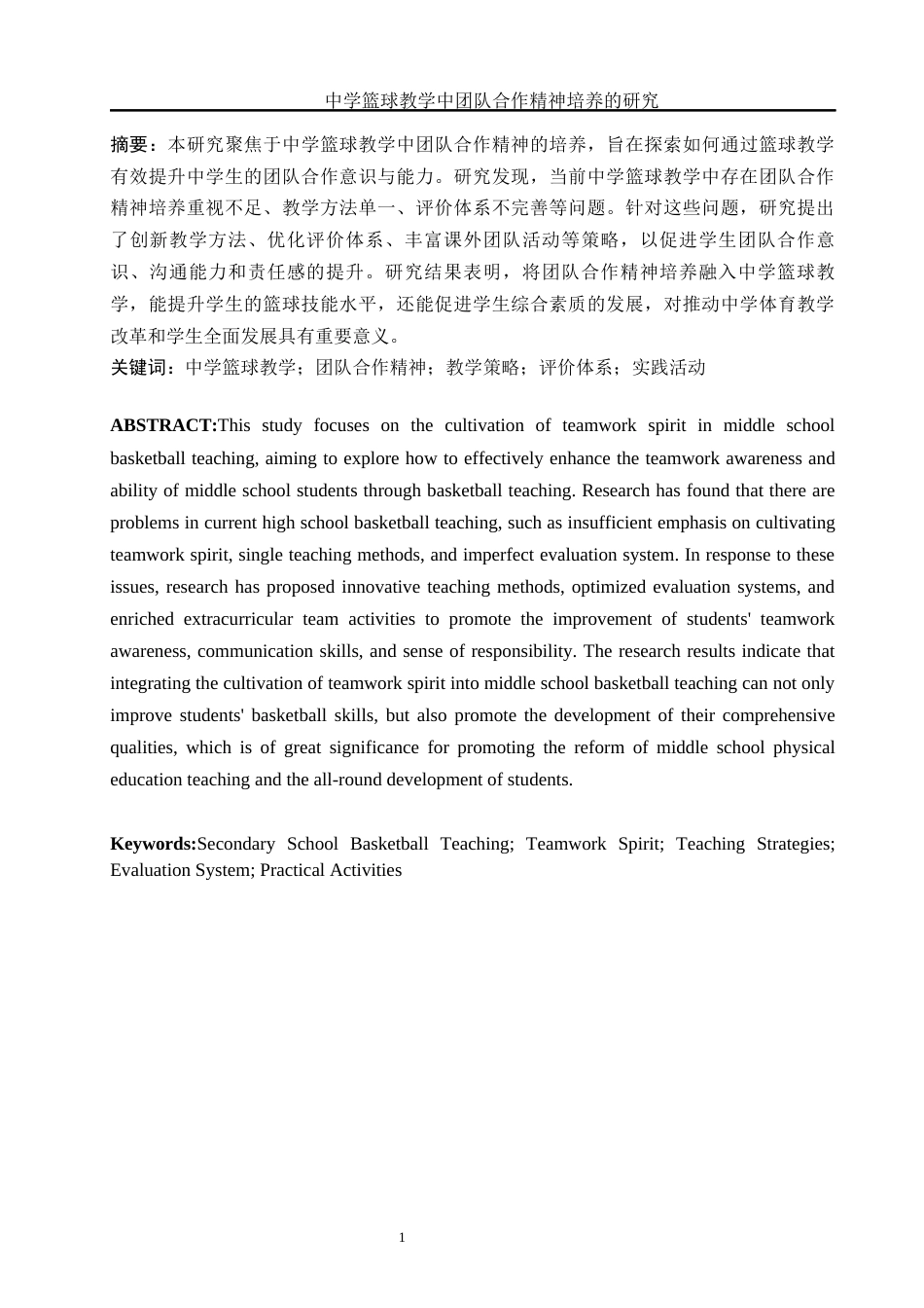 25年WH体育教育 中学篮球教学中团队合作精神培养的研究3.88-AI12.72-约13176字符.docx_第2页