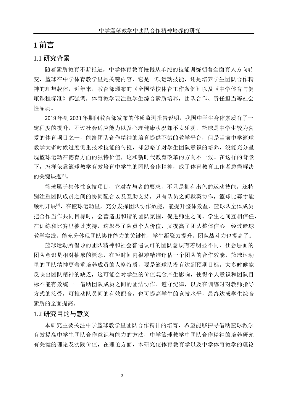 25年WH体育教育 中学篮球教学中团队合作精神培养的研究3.88-AI12.72-约13176字符.docx_第3页