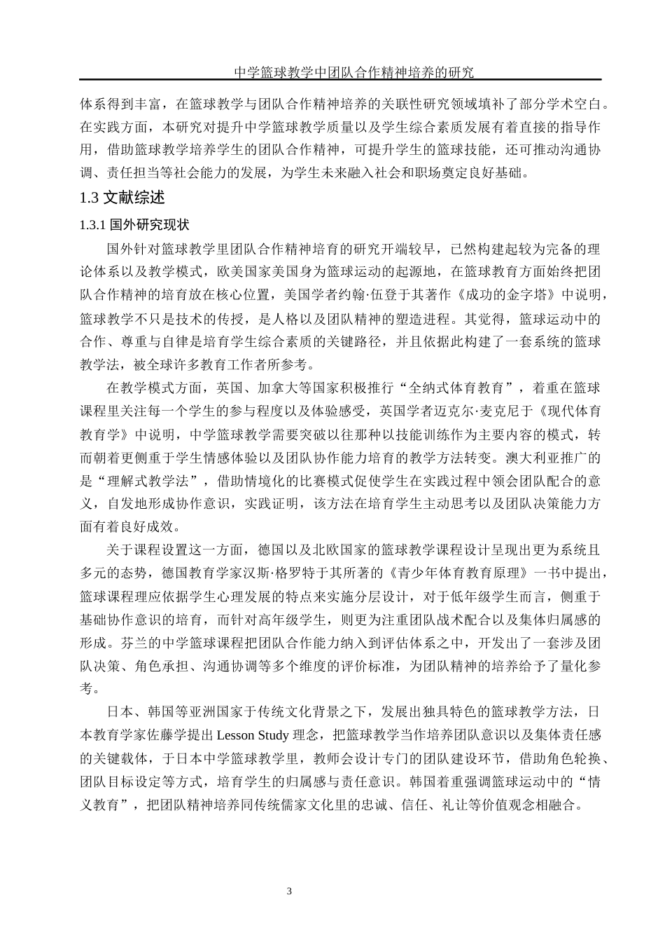 25年WH体育教育 中学篮球教学中团队合作精神培养的研究3.88-AI12.72-约13176字符.docx_第4页