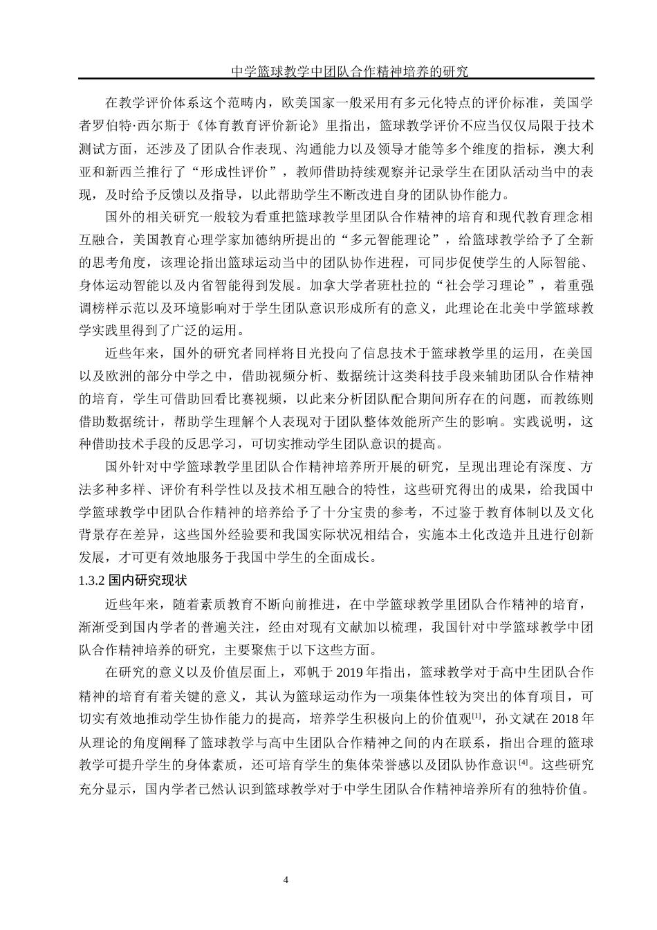 25年WH体育教育 中学篮球教学中团队合作精神培养的研究3.88-AI12.72-约13176字符.docx_第5页