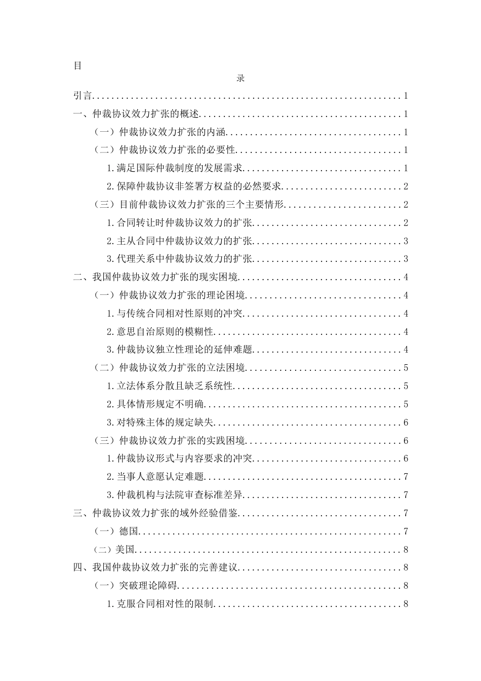 25年WH法学 仲裁协议的效力扩张问题研究17.35-AI17.12-约11528字符.docx_第1页