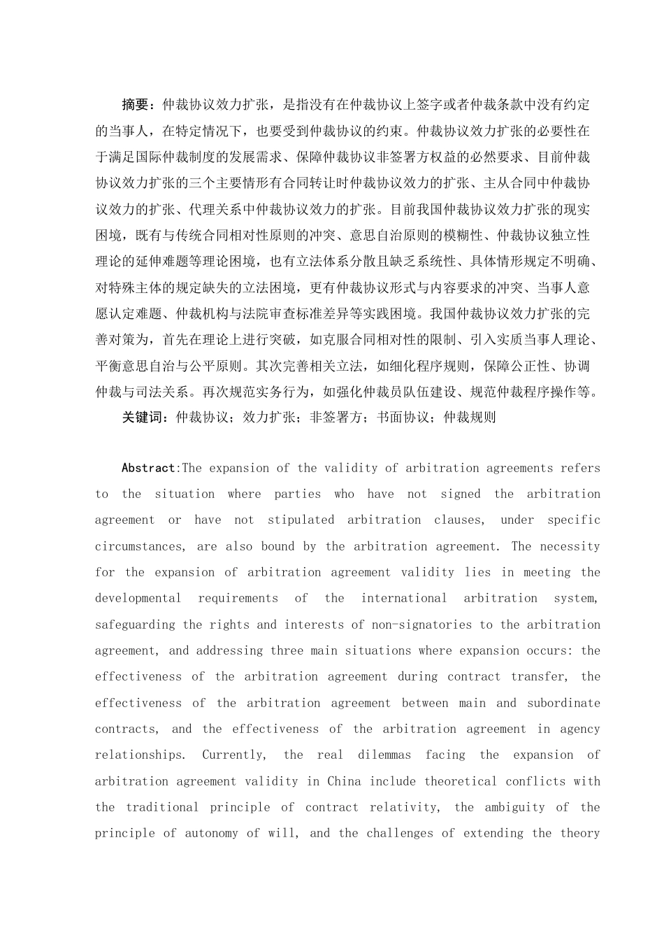 25年WH法学 仲裁协议的效力扩张问题研究17.35-AI17.12-约11528字符.docx_第3页
