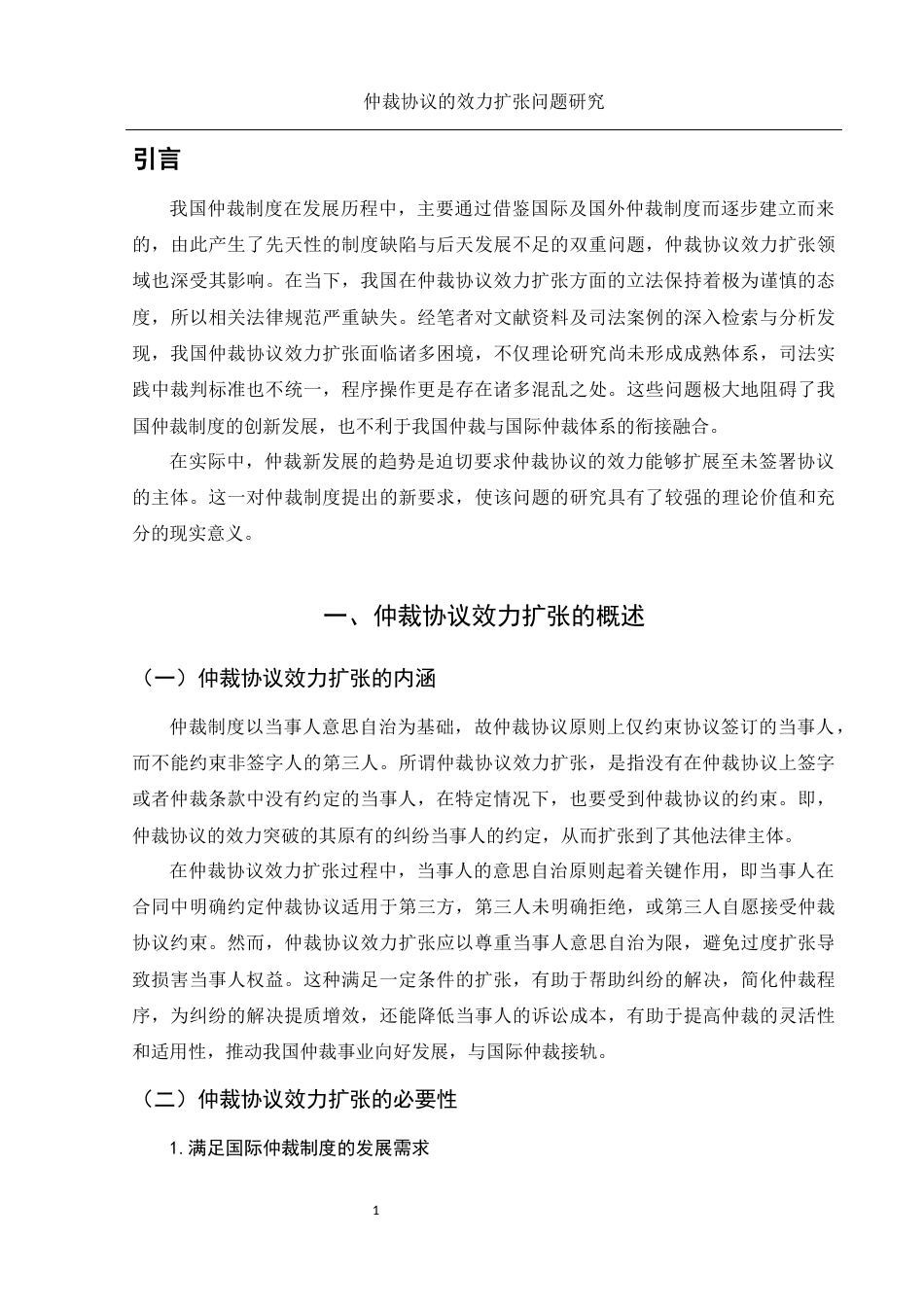 25年WH法学 仲裁协议的效力扩张问题研究17.35-AI17.12-约11528字符.docx_第5页