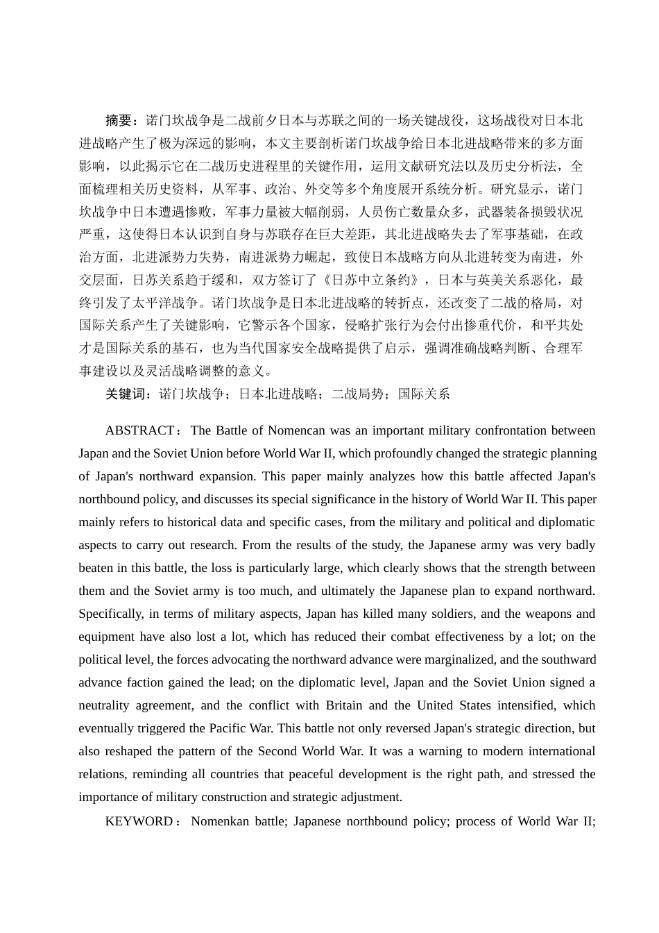 25年WH历史学 浅论诺门坎战争对日本北进战略的影响4.81-AI0.0-约11167字符.docx_第1页