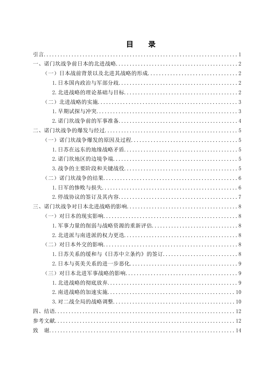 25年WH历史学 浅论诺门坎战争对日本北进战略的影响4.81-AI0.0-约11167字符.docx_第3页