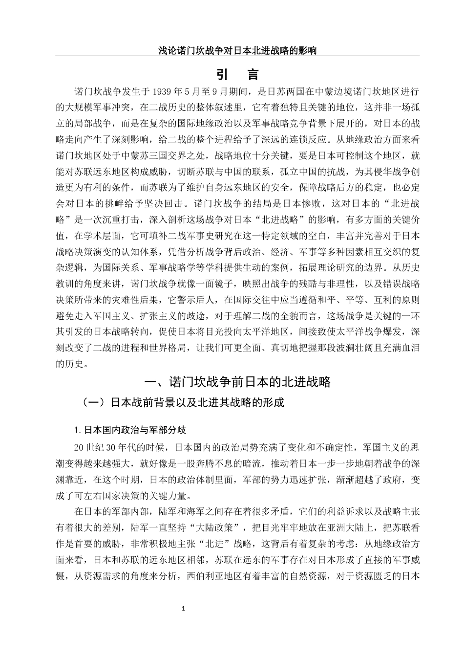 25年WH历史学 浅论诺门坎战争对日本北进战略的影响4.81-AI0.0-约11167字符.docx_第4页