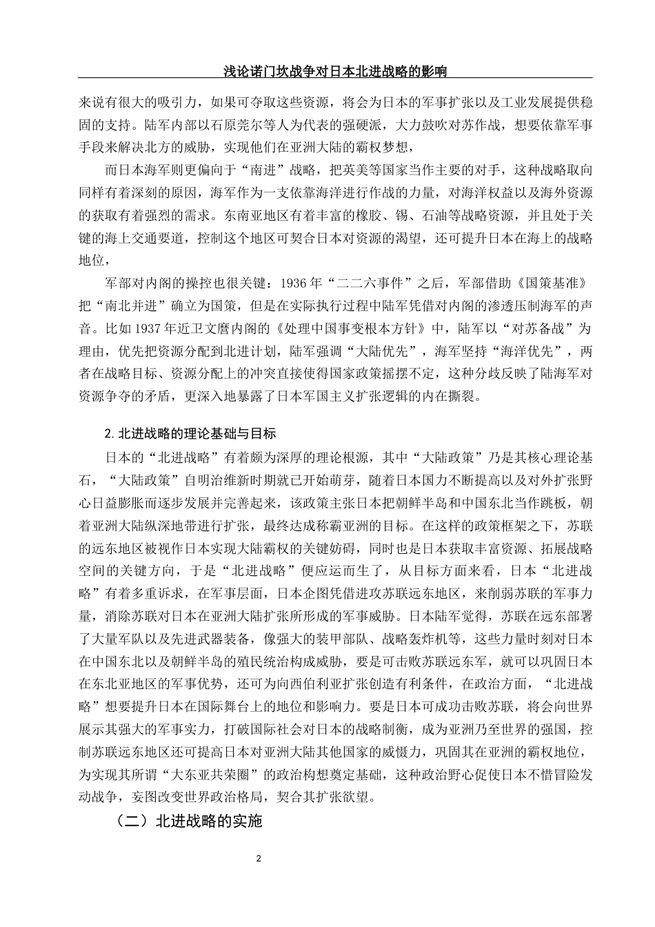 25年WH历史学 浅论诺门坎战争对日本北进战略的影响4.81-AI0.0-约11167字符.docx_第5页