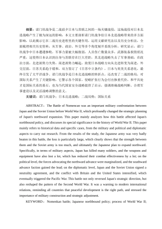 25年WH历史学 浅论诺门坎战争对日本北进战略的影响4.81-AI0.0-约11167字符.docx