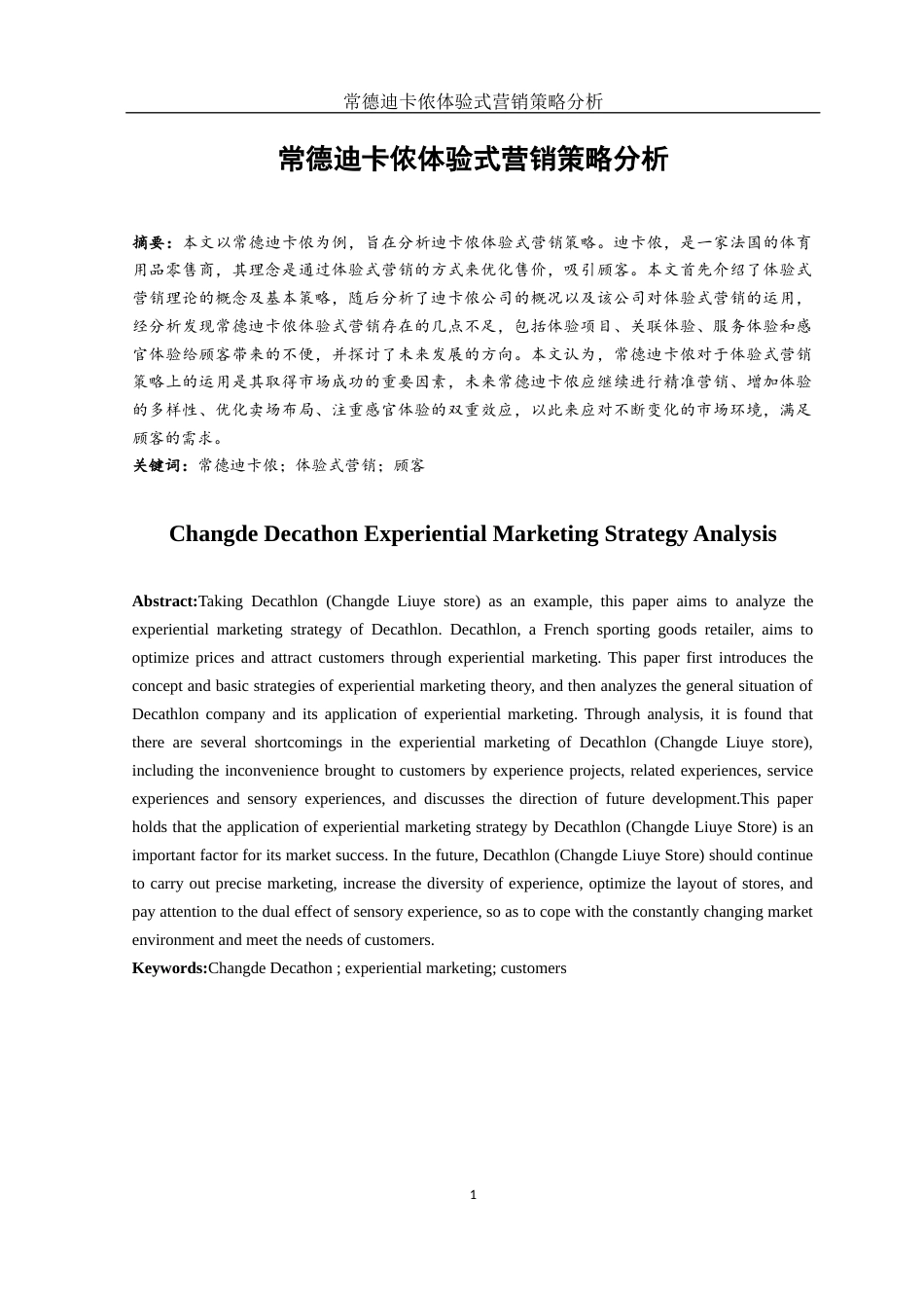 25年WH市场营销 常德迪卡侬体验式营销策略分析9.53-AI26.3-约9993字符.docx_第2页
