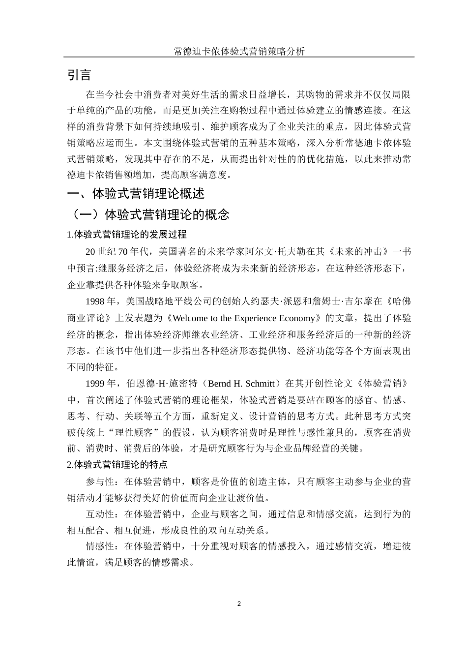 25年WH市场营销 常德迪卡侬体验式营销策略分析9.53-AI26.3-约9993字符.docx_第3页