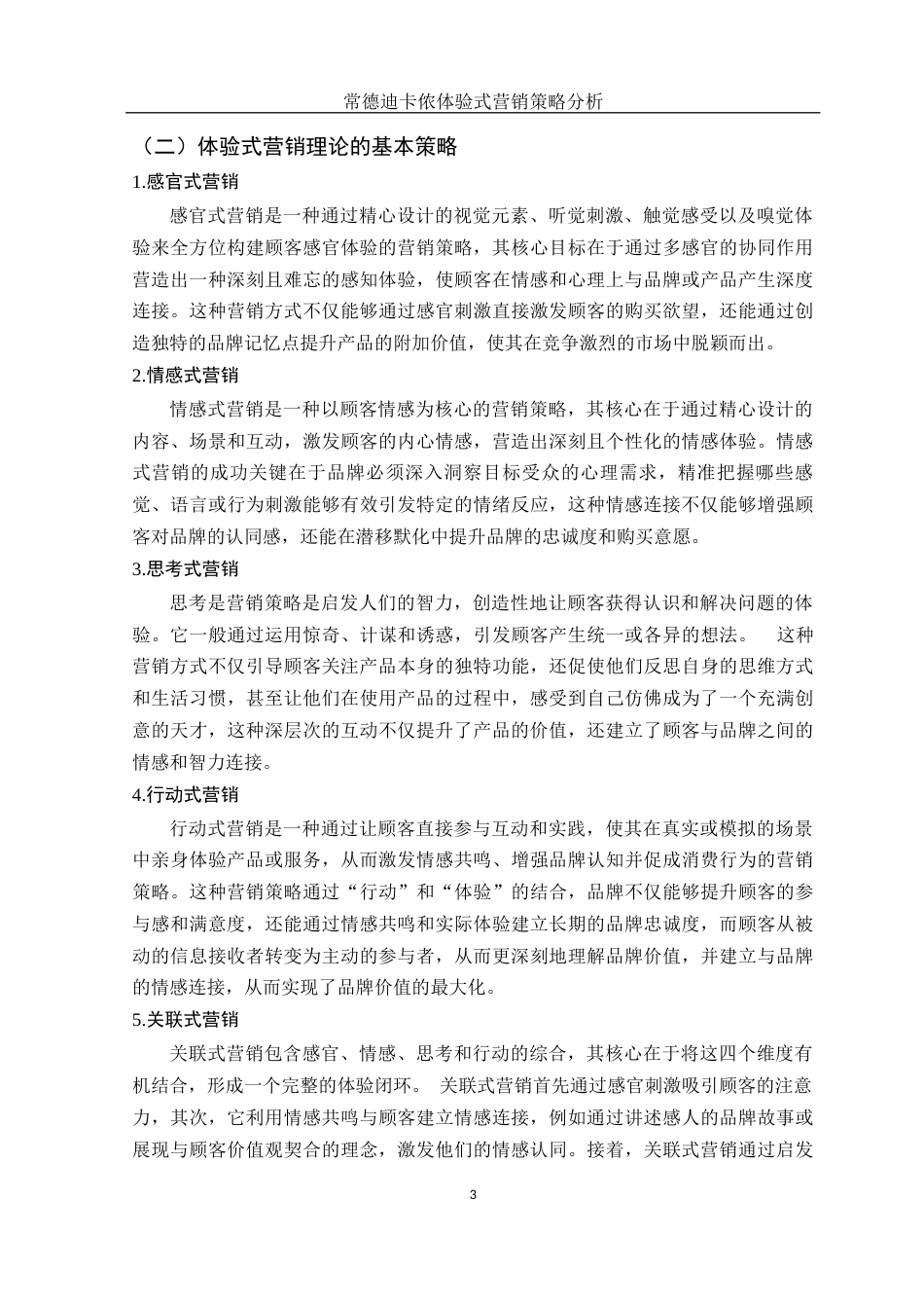 25年WH市场营销 常德迪卡侬体验式营销策略分析9.53-AI26.3-约9993字符.docx_第4页