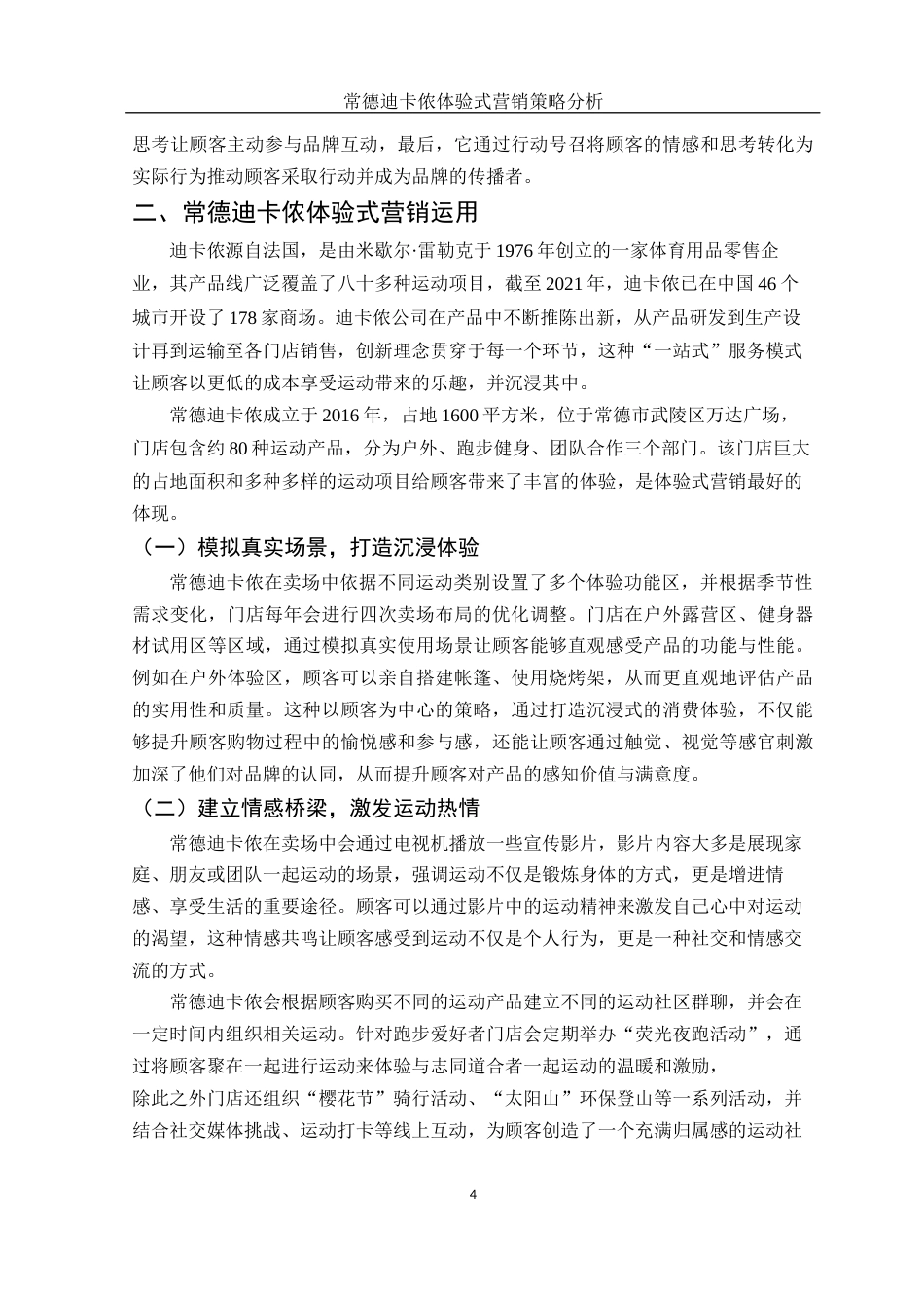 25年WH市场营销 常德迪卡侬体验式营销策略分析9.53-AI26.3-约9993字符.docx_第5页