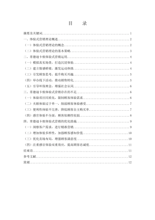25年WH市场营销 常德迪卡侬体验式营销策略分析9.53-AI26.3-约9993字符.docx