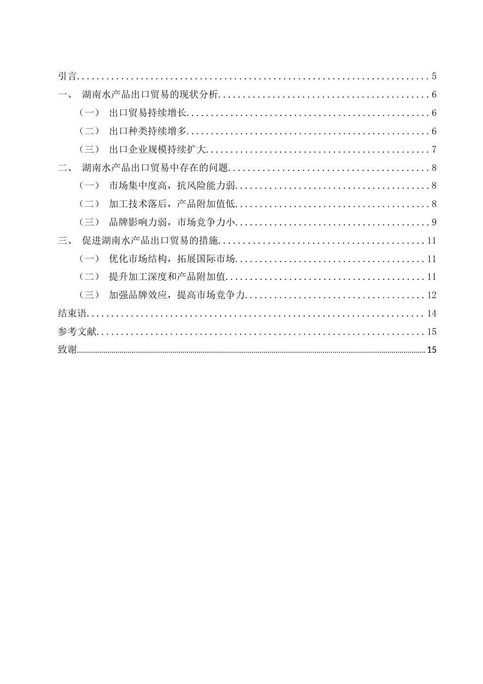 25年WH国际经济与贸易 湖南水产品出口贸易的现状、问题与对策分析10.58-AI15.09-约12305字符.docx_第2页